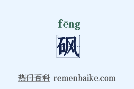 砜是什么意思的图片